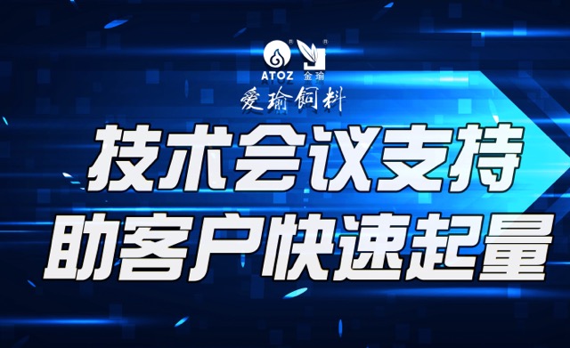 技術(shù)會(huì)議支持，助客戶(hù)快速起量