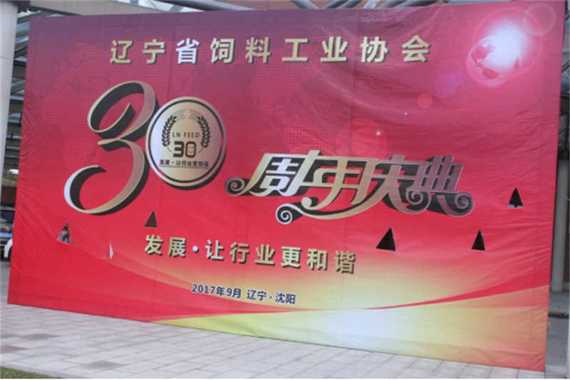 “發(fā)展，讓行業(yè)更和諧！” -遼寧省飼料工業(yè)協(xié)會三十年慶典圓滿落幕